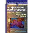 russische bücher: Андреас С. - Эффективная психотерапия. Паттерны магии Вирджинии Сатир