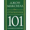 russische bücher: Максвелл - Отношения 101