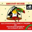 : Козлов Н. - Как относиться к себе и к людям или практическая психология на каждый день. Аудиокнига. MP3. 2СD