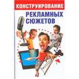 russische bücher: Малкова Ю. - Конструирование рекламных сюжетов