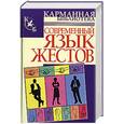 russische bücher:  - Современный язык жестов