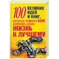 russische bücher: Надеждина В. - 100 великих идей и книг, которые помогут вам изменить свою жизнь к лучшему
