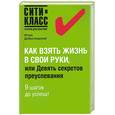 russische bücher: Добротворский И. - Как взять жизнь в свои руки, или Девять секретов преуспевания