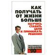 russische bücher: Белов Н. - Как получить от жизни больше. Научись ставить цели и принимать решения