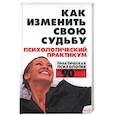 russische bücher: Соколова О. - Как изменить свою судьбу