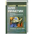 russische bücher: Боденхамер, Холл - НЛП-практик. Полный Сертификационный курс. Учебник магии НЛП