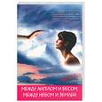 russische bücher: Феникс Е. - Между ангелом и бесом, между небом и землей