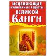 russische bücher: Гурьянова Л. - Исцеляющие кулинарные рецепты великой Ванги