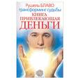 russische bücher: Дорогавцева Е. - Книга, привлекающая деньги. Трансформин судьбы от Рушеля Блаво