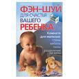 russische bücher: Азарорва Ю. - Фэн-Шуй для счастья вашего ребенка