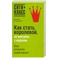 russische bücher: Солнышков А. - Как стать королевой, не венчаясь с королем