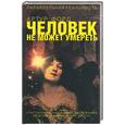 russische bücher: Форд А. - Человек не может умереть: откровения самого известного в мире медиума о жизни и после смерти