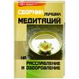 russische bücher: Бубличенко М. - Сборник лучших медитаций на расслабление и оздоровление
