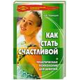 russische bücher: Черницкий А. - Как стать счастливой. Практическая психология для девочек