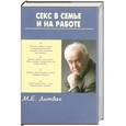 russische bücher: Литвак М. - Секс в семье и на работе