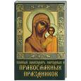 russische bücher: Зайцева Д. - Полный календарь народных и православных праздников