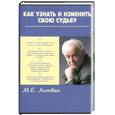 russische bücher: Литвак М. - Как узнать и изменить свою судьбу: способности, темперамент, характер