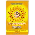 russische bücher: Чиконья К. - Солнечная йога. Иллюстрированный путеводитель в мир йоги