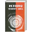 russische bücher: Лидин А. - История темного мира