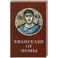 russische bücher: пер.Нечипуренко - Евангелие от Фомы