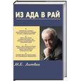 russische bücher: Литвак - Из Ада в Рай. Избранные лекции по психотерапии
