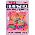 russische bücher: Иванов Н - Что раздражает мужчин в женщинах: секреты семейного счастья
