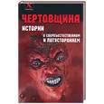 russische bücher: Маслов А. - Чертовщина: истории о сверхъестественном и потустороннем