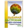 russische bücher: Маккей Г - Выбирай настроение на свое усмотрение. Управлять эмоциями - легко!
