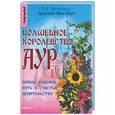 russische bücher: Витвицкая В. - Цветной фэн-шуй: волшебное королевство аур: школа видения. Путь к счастью, целительство
