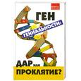 russische bücher: Кожейкин А. - Ген гениальности: дар или проклятие?