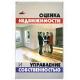 russische bücher: Шевчук Д. - Оценка недвижимости и управление собственностью
