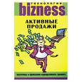 russische bücher: Колядин А. - Активные продажи: подготовка и проведение корпоративного тренинга