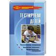 russische bücher: Макеева Т. - Тестируем детей