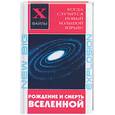 russische bücher: Юрьева К. - Рождение и смерть Вселенной: когда случится новый Большой Взрыв?