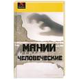 russische bücher: Пащенко и. - Мании человеческие