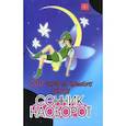 russische bücher: Краснощеков М. - 200 снов по вашему заказу. Сонник наоборот