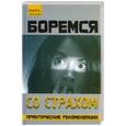 russische bücher: Кожейкин А. - Боремся со страхом: практические рекомендации
