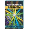 russische bücher: Щеглова Ю. - Энергетические вампиры: защити свое здоровье