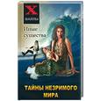russische bücher: Гросс - Тайны незримого мира. Иные существа