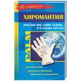 russische bücher: Козина М. - Хиромантия. Покажи мне свою ладонь, и я скажу, кто ты