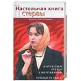 russische bücher: Кронна С. - Настольная книга стервы