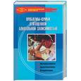 russische bücher: Кибальченко И. - Проблемы семьи, отягощенной алкогольной зависимостью: актуальность, диагностика, коррекция