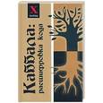 russische bücher: Шейхли - Каббала: расшифровка кода