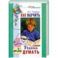 russische bücher: Тамберг Ю. - Как научить ребенка думать