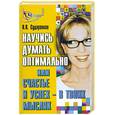 russische bücher: Сударенков В. - Научись думать оптимально, или счастье и успех - в твоих мыслях!