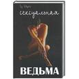 russische bücher: Файерфокс Л. - Сексуальная ведьма