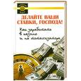 russische bücher: Гольдман С. - Делайте ваши ставки, господа!