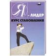 russische bücher: Китаева М. - Я-лидер! Курс становления