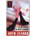 russische bücher: Преображенский Н. - Анти-Зеланд, или на халяву и уксус сладкий