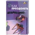 russische bücher: Петров И. - Как преодолеть депрессию: практическое руководство
